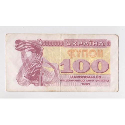 100 крб. = 1991 р. = КУПОН = УКРАЇНА  ==