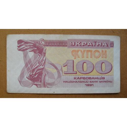 100 крб. = 1991 р. = КУПОН = УКРАЇНА \\