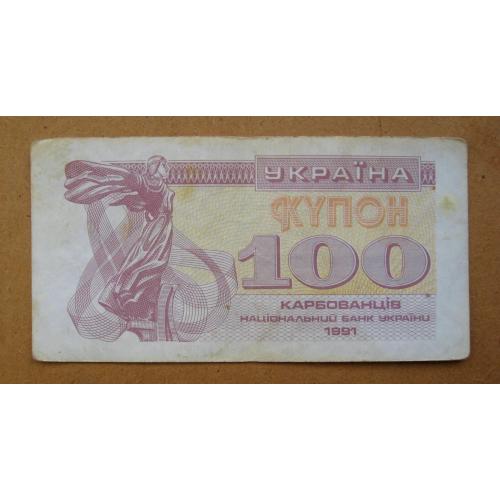 100 крб. = 1991 р. = КУПОН = УКРАЇНА \\