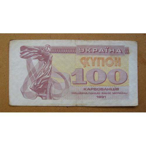 100 крб. = 1991 р. = КУПОН = УКРАЇНА \\