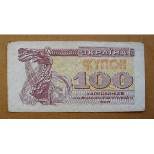 100 крб. = 1991 р. = КУПОН = УКРАЇНА \\