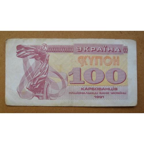 100 крб. = 1991 р. = КУПОН = УКРАЇНА \\