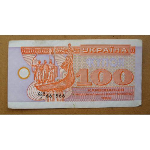 100 крб. = 1992 р. = КУПОН = УКРАЇНА \\