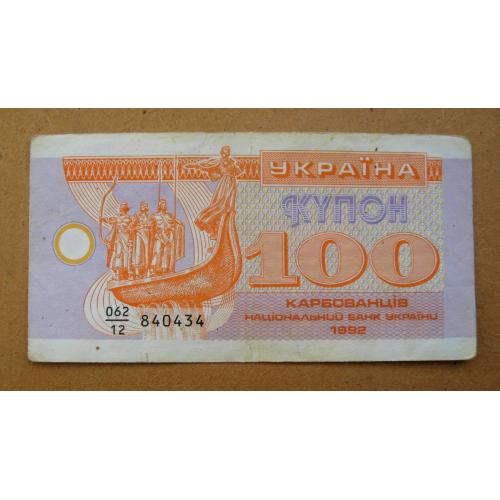 100 крб. = 1992 р. = КУПОН = УКРАЇНА \\