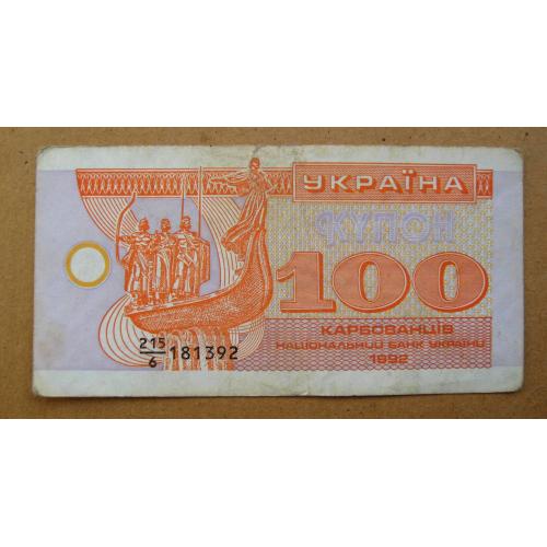 100 крб. = 1992 р. = КУПОН = УКРАЇНА \\