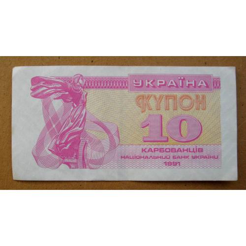 10 крб. = 1991 р. = КУПОН = УКРАЇНА \\