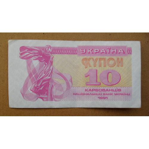 10 крб. = 1991 р. = КУПОН = УКРАЇНА \\