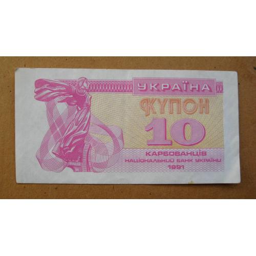 10 крб. = 1991 р. = КУПОН = УКРАЇНА \\