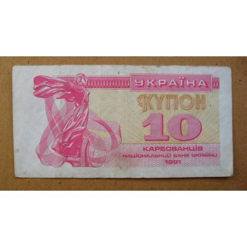 10 крб. = 1991 р. = КУПОН = УКРАЇНА \\