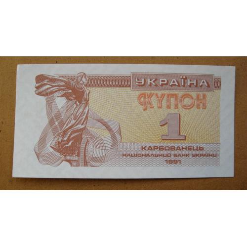 1 крб. = 1991 р. = КУПОН = УКРАЇНА = зліва відтиск "1 КРБ"  = гарний стан \\