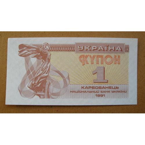 1 крб. = 1991 р. = КУПОН = УКРАЇНА = зліва відтиск "1 КРБ"  = гарний стан \\