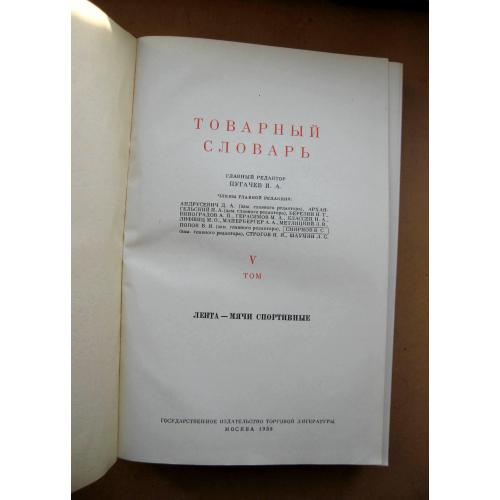 ТОВАРНЫЙ СЛОВАРЬ - 5 том = 1958 р. = тираж 50 тис.  