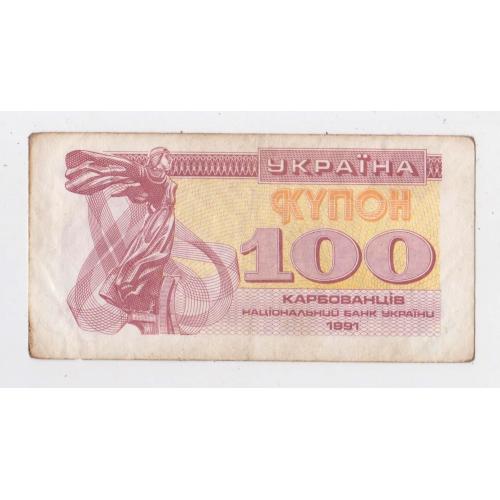 100 крб. = 1991 р. = КУПОН = УКРАЇНА \\