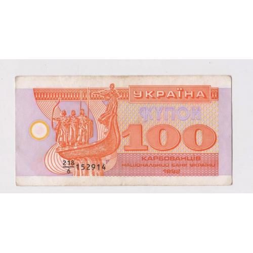 100 крб. = 1992 р. = КУПОН = УКРАЇНА = гарний стан