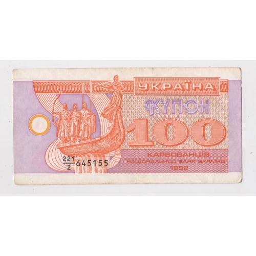 100 крб. = 1992 р. = КУПОН = УКРАЇНА \\