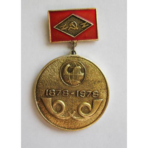 100 лет Фрунзенскому почтамту - Киргизская ССР = 1878 - 1978 г. = Памятный знак = СССР  