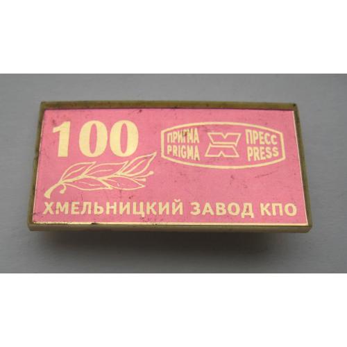 100 лет - Хмельницкий завод КПО - Кузнечно-прессового оборудования = ПРИГМА-ПРЕСС = 1998 р.  \\
