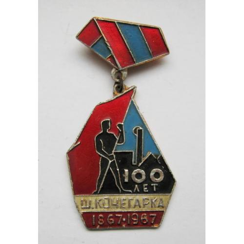 100 лет - шахта Кочегарка = 1867 - 1967 = СССР  - СРСР 