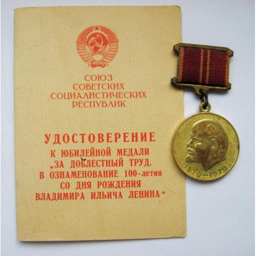 100 лет со дня рождения Ленина - 1870 - 1970 = За доблестный труд + документ /удостоверение/  