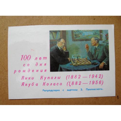 100 лет со дня рождения Янки КУПАЛЫ и Якуба КОЛАСА  = календарик 1982 р. \\