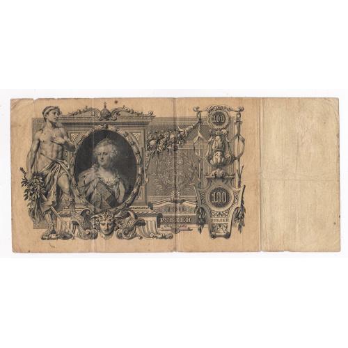 100 руб.= 1910 р. = КОНШИН - ТРОФИМОВ = РОСІЯ = серія АЧ 