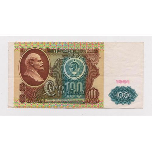 100 руб. = 1991 р. = СССР - СРСР = серія АЯ = гарний стан