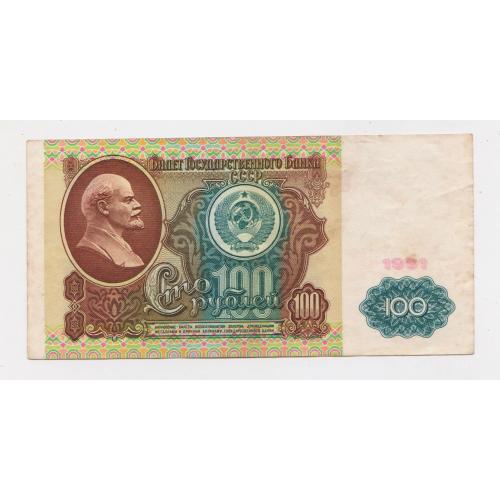 100 руб. = 1991 р. = СССР - СРСР = серія БХ \\
