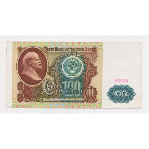 100 руб. = 1991 р. = СССР - СРСР = серія БП \\