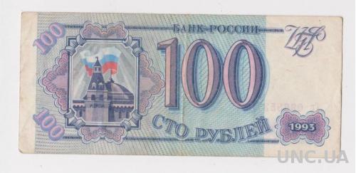 100 руб. = 1993 г. = РОССИЯ =