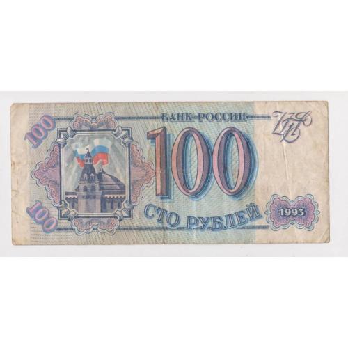 100 руб. = 1993 г. = РОССИЯ