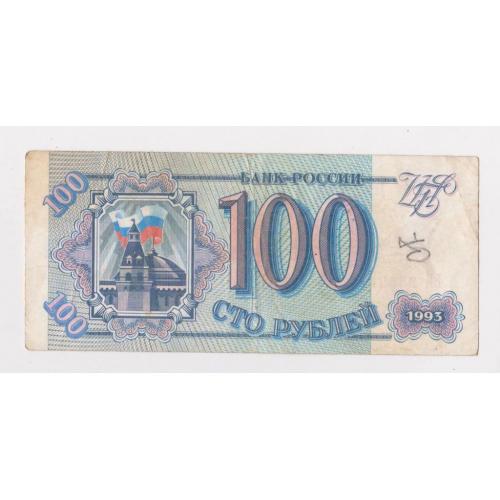 100 руб. = 1993 р. = РОСІЯ