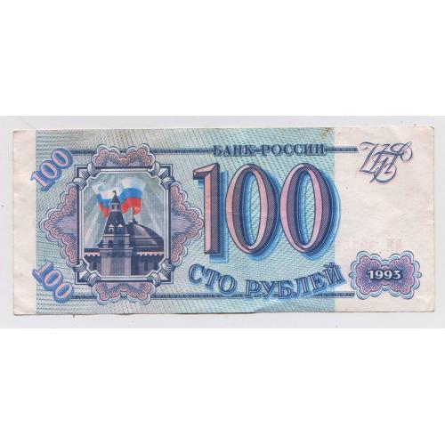 100 руб. = 1993 р. = РОСІЯ \\