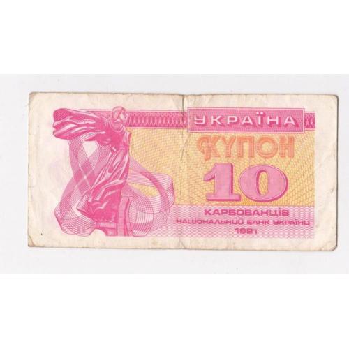 10 крб. = 1991 г. = КУПОН = УКРАИНА