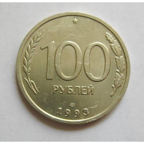 100 руб. - ЛМД = 1993 р. = РОСІЯ \\