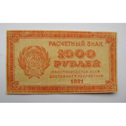 1000 руб. = 1921 р. = Расчетный знак РСФСР = вз - 1000   