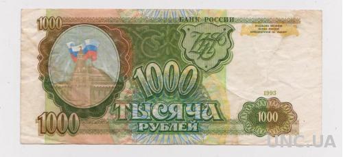1000 руб. = 1993 г. = РОССИЯ  