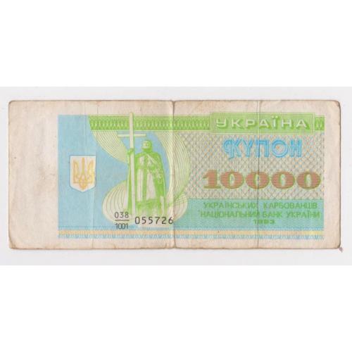 10000 крб. = 1993 р. = КУПОН = УКРАЇНА 