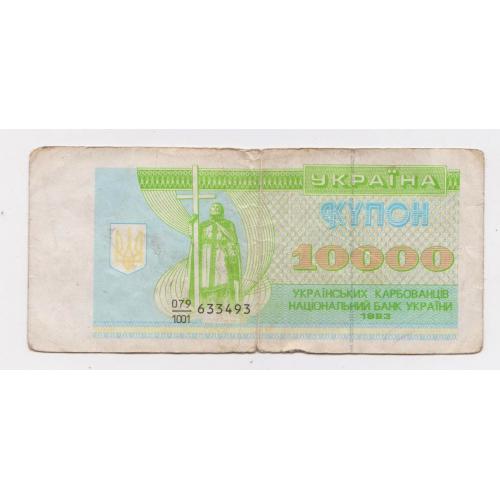 10000 крб. = 1993 р. = КУПОН = УКРАЇНА \\
