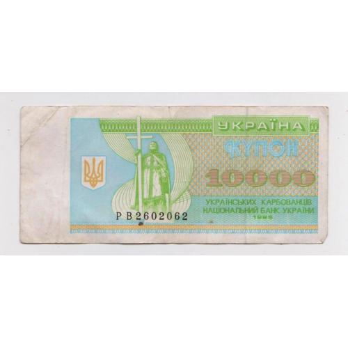 10000 крб. = 1995 р. = КУПОН = УКРАЇНА - Украина = серія РВ = номер РАДАР