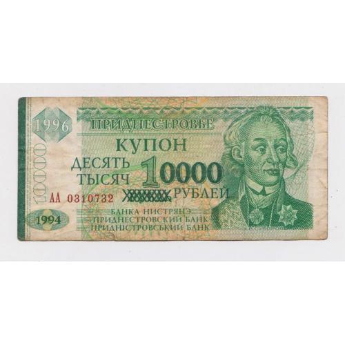 10000 руб. = 1994 р. = ПРИДНІСТРОВ'Я \\