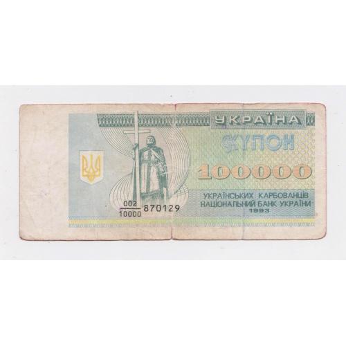 100000 крб. = 1993 р. = КУПОН = УКРАЇНА = дробний номер \\