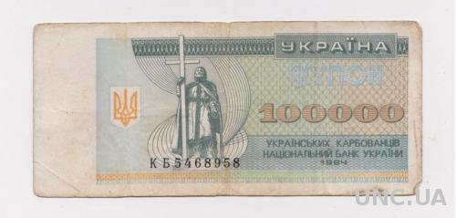 100000 крб. = 1994 г. = КУПОН = Украина  
