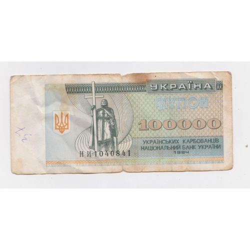 100000 крб. = 1994 р. = КУПОН = УКРАЇНА = серія НИ \\