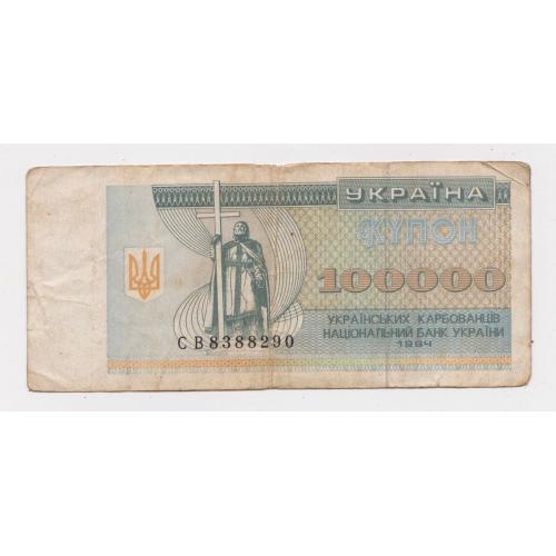 100000 крб. = 1994 р. = КУПОН = УКРАЇНА = серія СВ \\