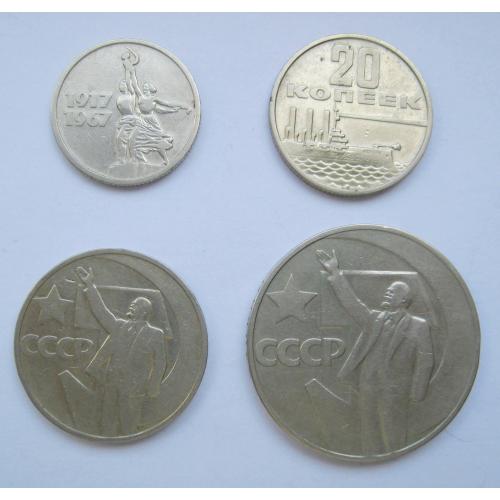 15, 20, 50 коп.  і 1 руб. 1967 р. = СССР = 50 РОКІВ РАДЯНСЬКОЇ ВЛАДИ - 50 ЛЕТ СОВЕТСКОЙ ВЛАСТИ 