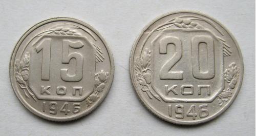 15 и 20 коп. = 1946 г. = СССР 