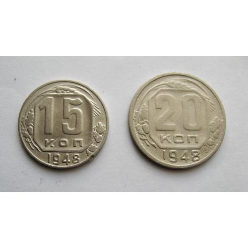 15 и 20 коп. = 1948 г. = СССР