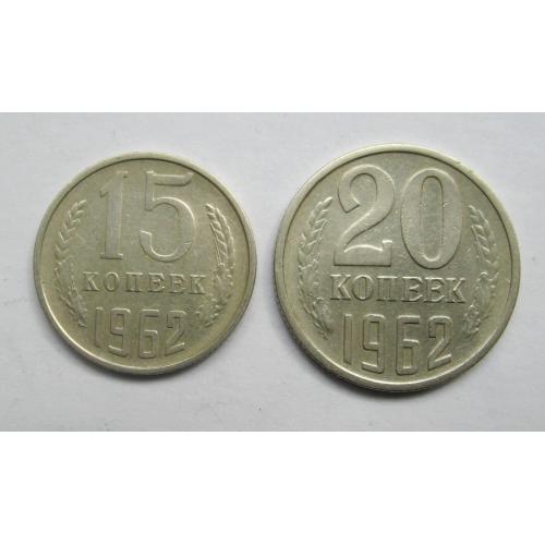 15 і 20 коп. = 1962 р. = СРСР - СССР  \\