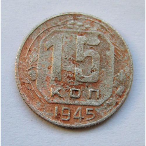 15 коп. = 1945 р. = СРСР - СССР \\