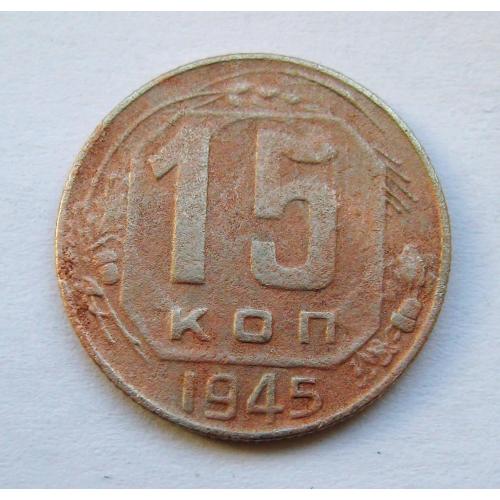 15 коп. = 1945 р. = СРСР - СССР \\